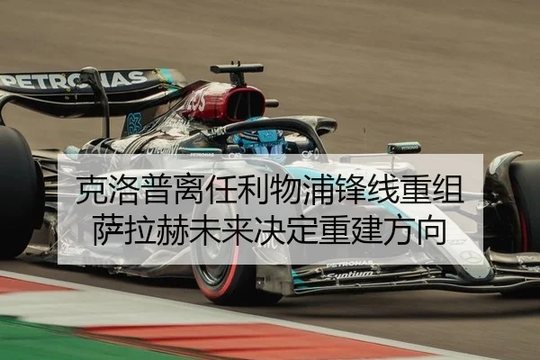 克洛普离任利物浦锋线重组 萨拉赫未来决定重建方向