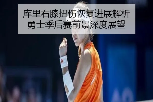 ku-li-you-xi-niu-shang-hui-fu-jin-zhan-jie-xi-yong-shi-ji-hou-sai-qian-jing-shen-du-zhan-wang-1-388.jpg