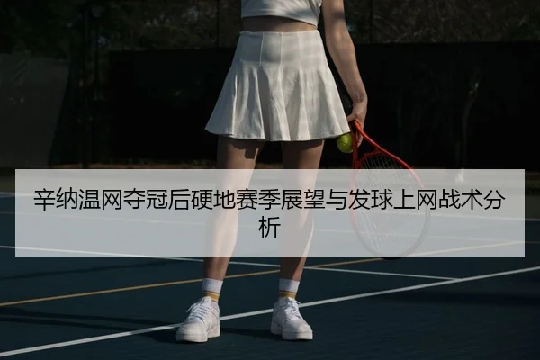 xin-na-wen-wang-duo-guan-hou-ying-di-sai-ji-zhan-wang-yu-fa-qiu-shang-wang-zhan-shu-fen-xi-1-240.jpg