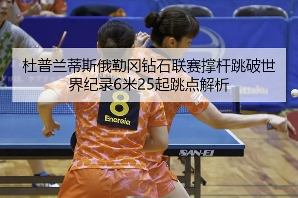 du-pu-lan-di-si-e-lei-gang-zuan-shi-lian-sai-cheng-gan-tiao-po-shi-jie-ji-lu-mi-qi-tiao-dian-jie-xi-2-492.jpg
