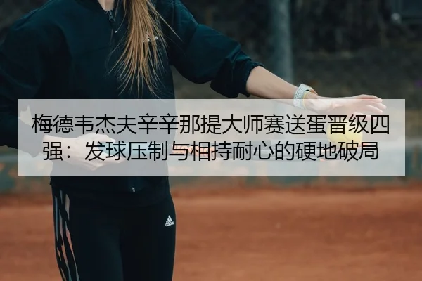 mei-de-wei-jie-fu-xin-xin-na-ti-da-shi-sai-song-dan-jin-ji-si-qiang-fa-qiu-ya-zhi-yu-xiang-chi-nai-xin-de-ying-di-po-ju-3-820.jpg
